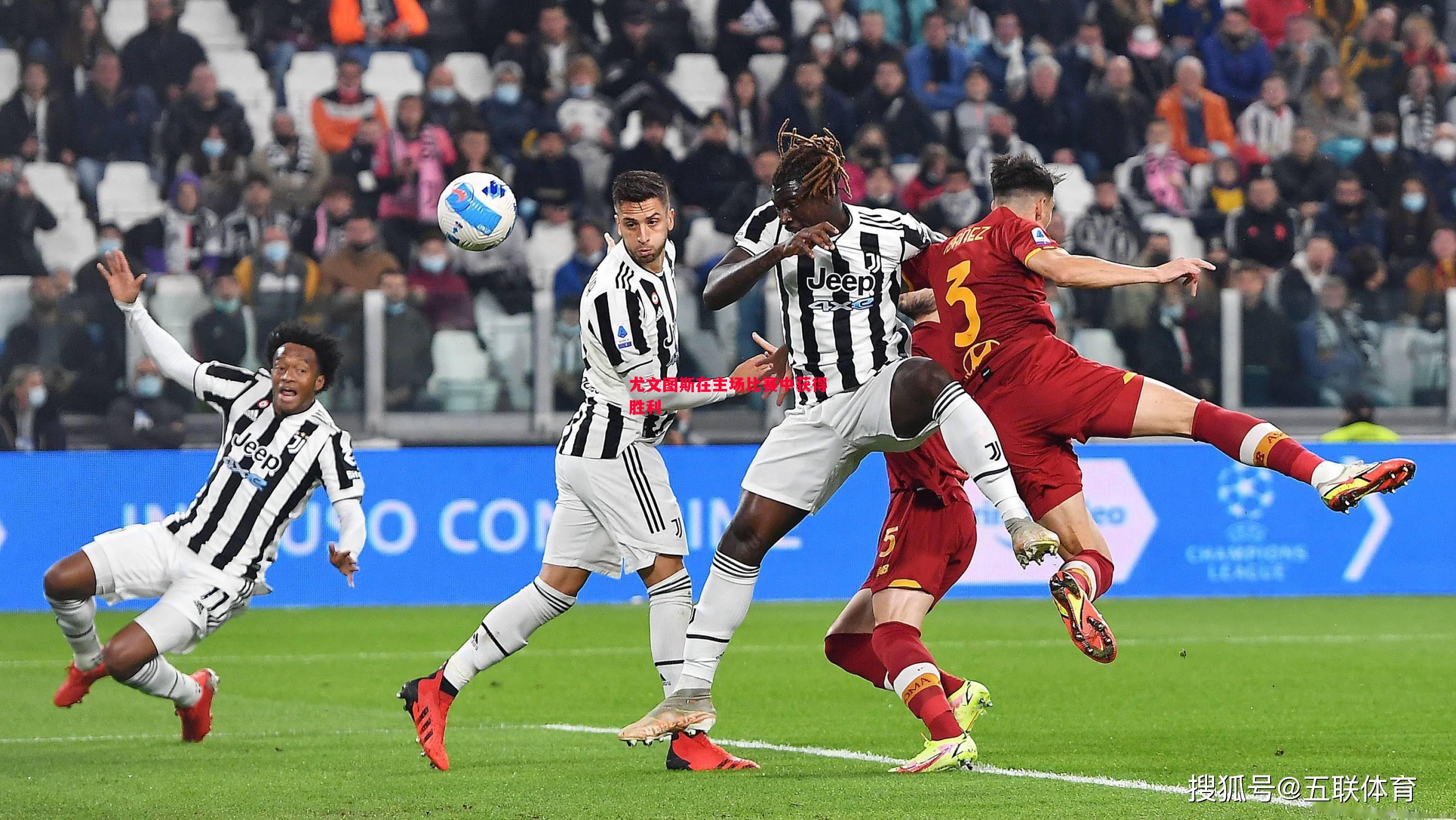 尤文图斯在主场比赛中获得胜利 尤文图斯在主场比赛中获得胜利