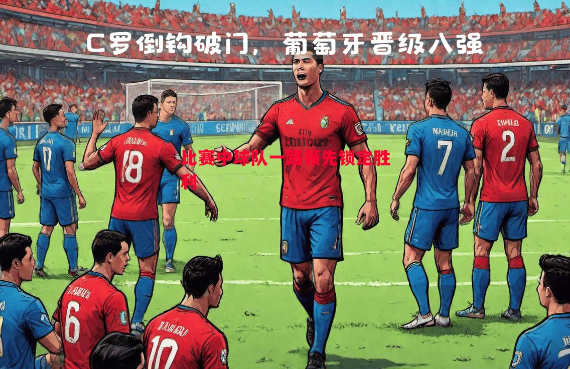 比赛中球队一路领先锁定胜利 比赛中球队一路领先锁定胜利