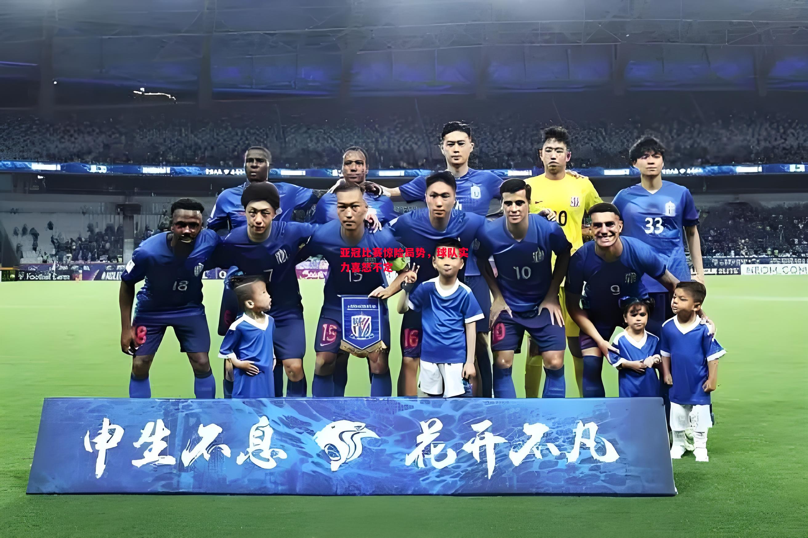 亚冠比赛惊险局势,球队实力喜怒不定 亚冠比赛惊险局势,球队实力喜怒不定