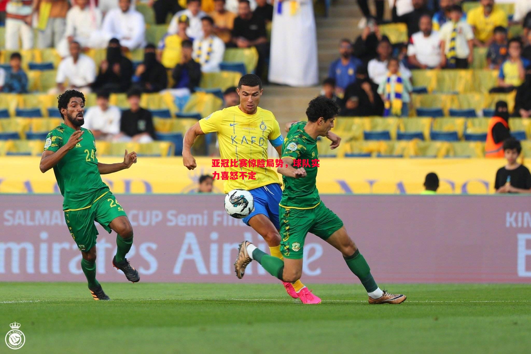 亚冠比赛惊险局势,球队实力喜怒不定 亚冠比赛惊险局势,球队实力喜怒不定