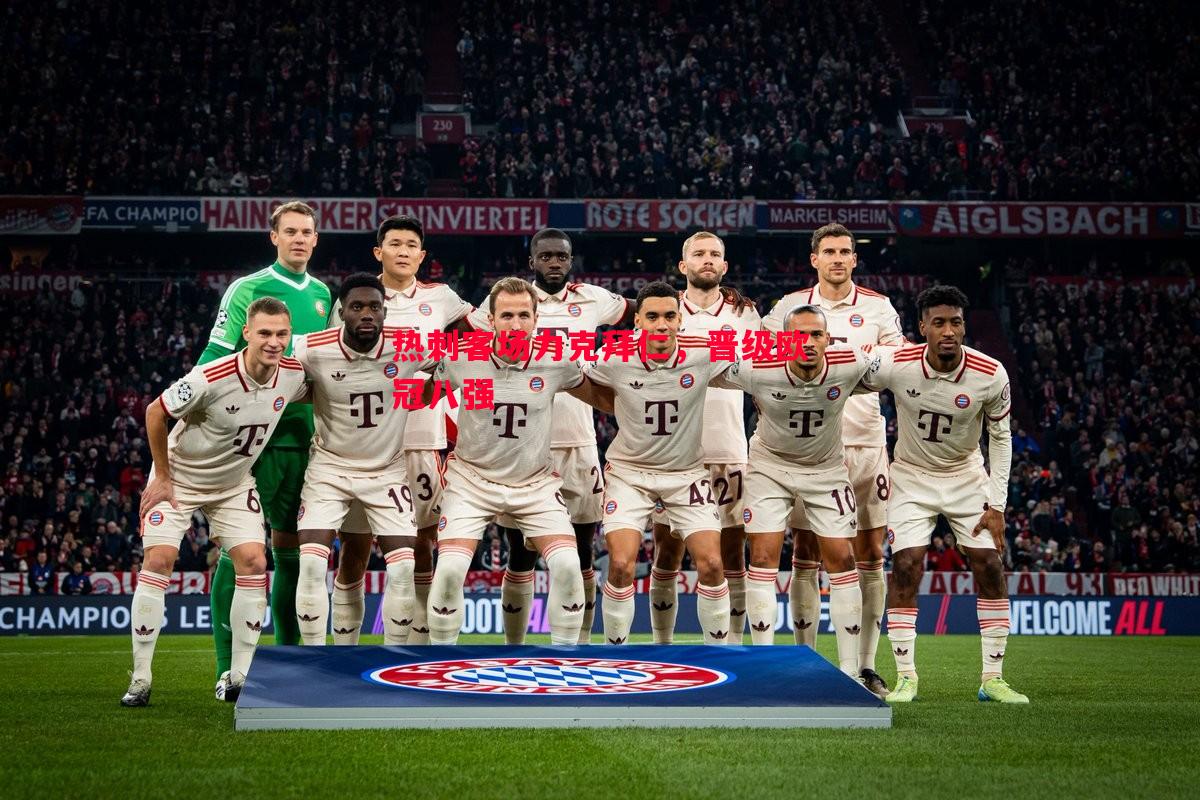 热刺客场力克拜仁,晋级欧冠八强 热刺客场力克拜仁,晋级欧冠八强