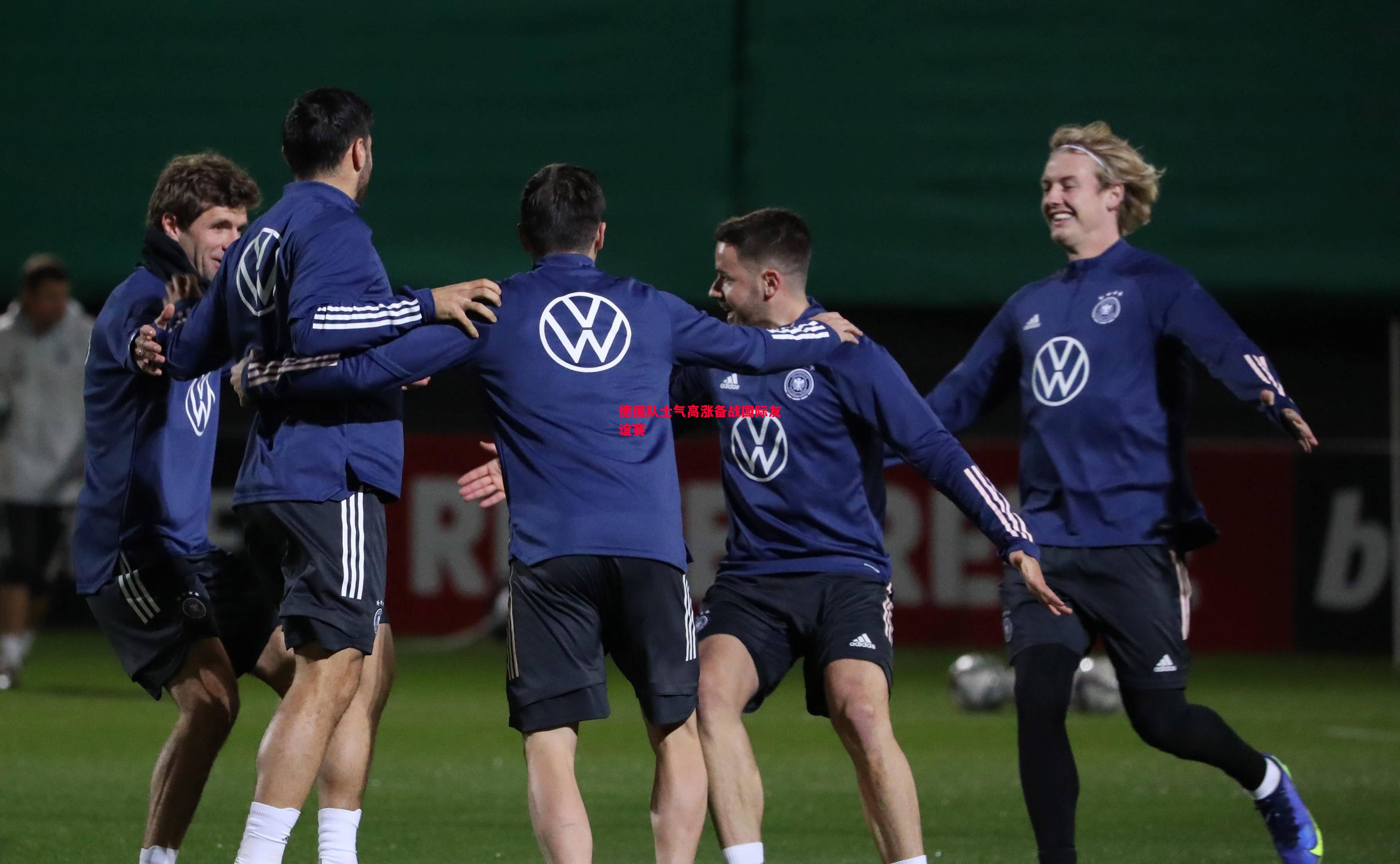 德国队士气高涨备战国际友谊赛 德国队士气高涨备战国际友谊赛