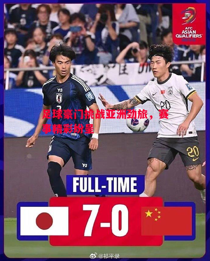 足球豪门挑战亚洲劲旅,赛事精彩纷呈 足球豪门挑战亚洲劲旅,赛事精彩纷呈