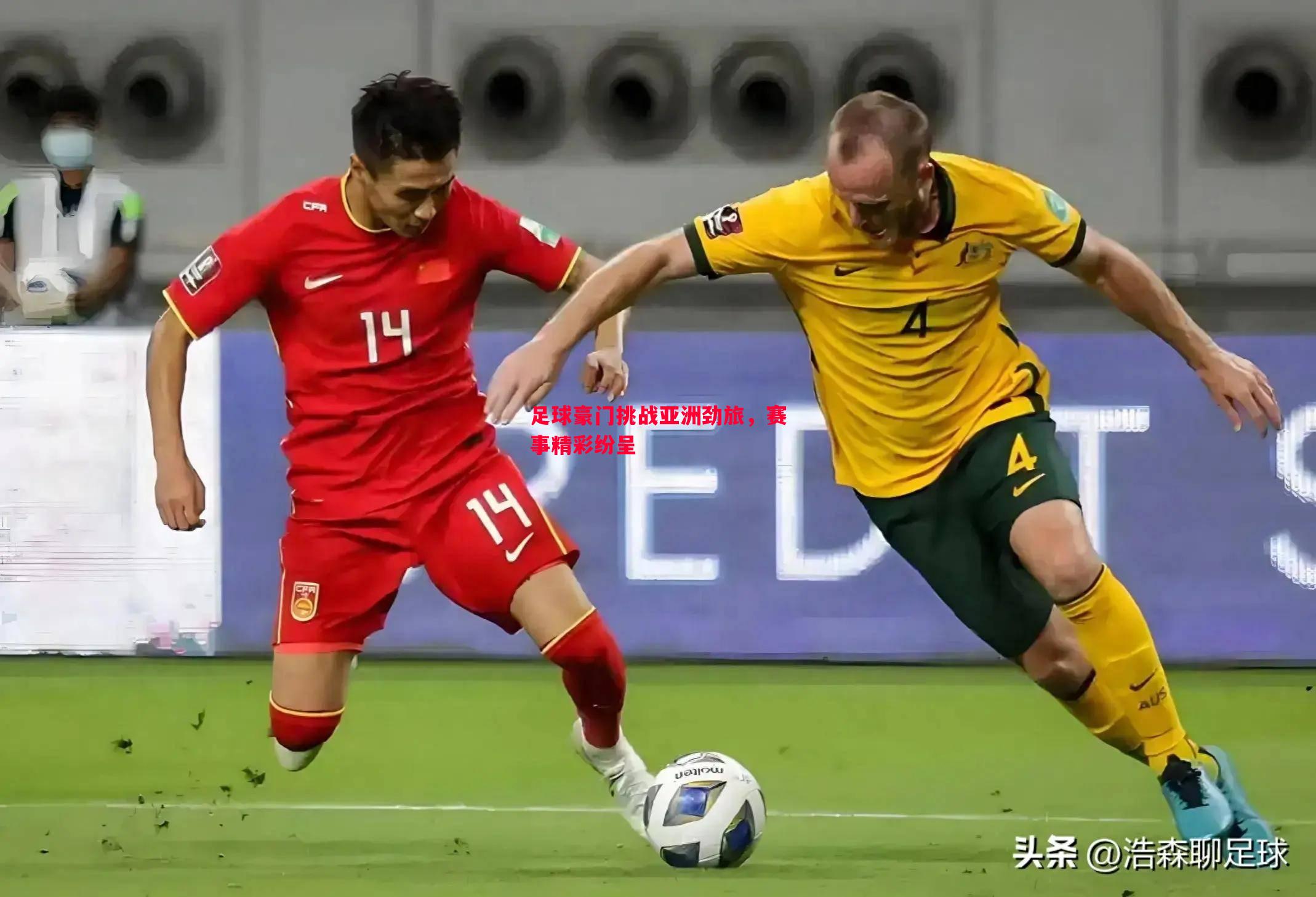 足球豪门挑战亚洲劲旅,赛事精彩纷呈 足球豪门挑战亚洲劲旅,赛事精彩纷呈