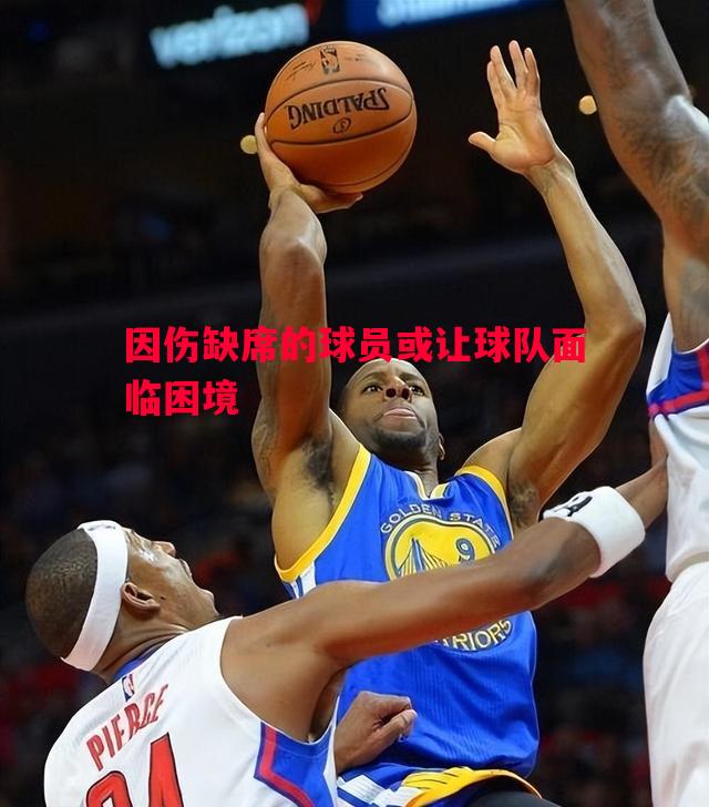 因伤缺席的球员或让球队面临困境 因伤缺席的球员或让球队面临困境