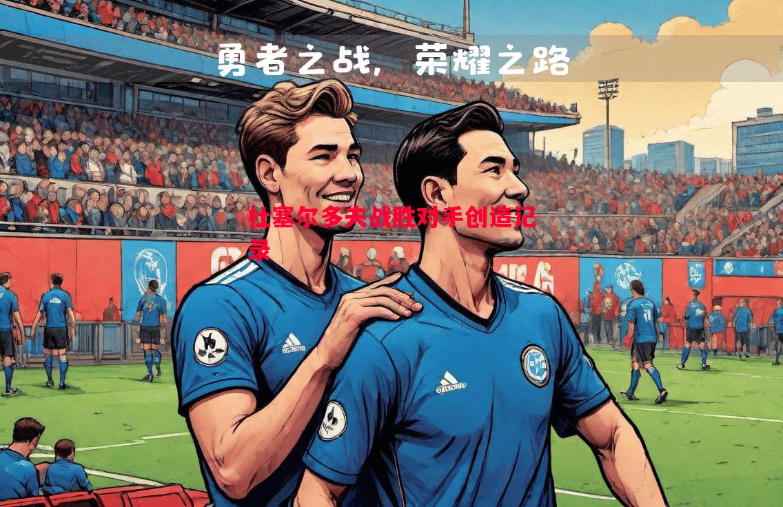 杜塞尔多夫战胜对手创造记录 杜塞尔多夫战胜对手创造记录