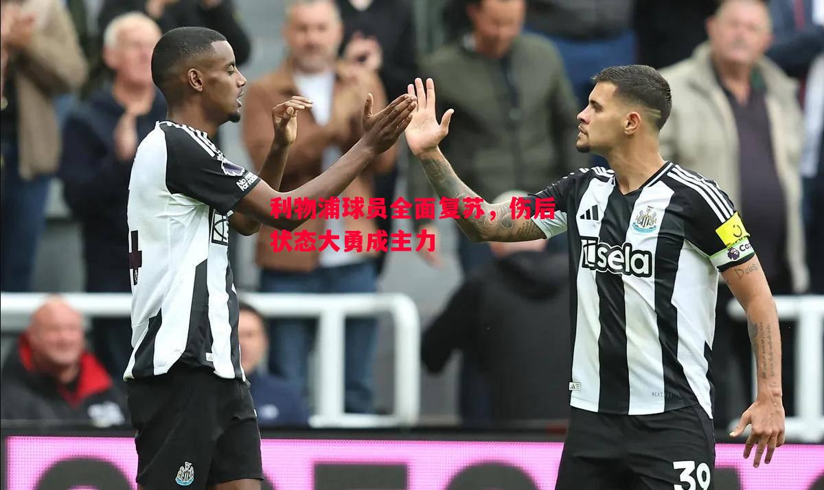 利物浦球员全面复苏,伤后状态大勇成主力 利物浦球员全面复苏,伤后状态大勇成主力