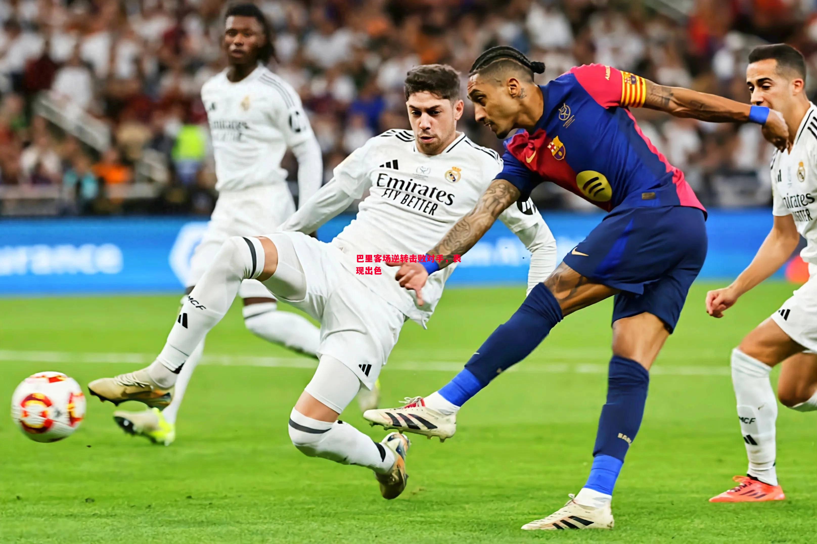 巴里客场逆转击败对手,表现出色 巴里客场逆转击败对手,表现出色