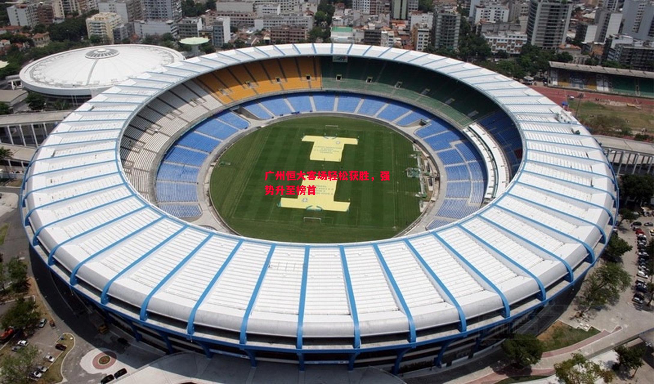 广州恒大客场轻松获胜,强势升至榜首 广州恒大客场轻松获胜,强势升至榜首