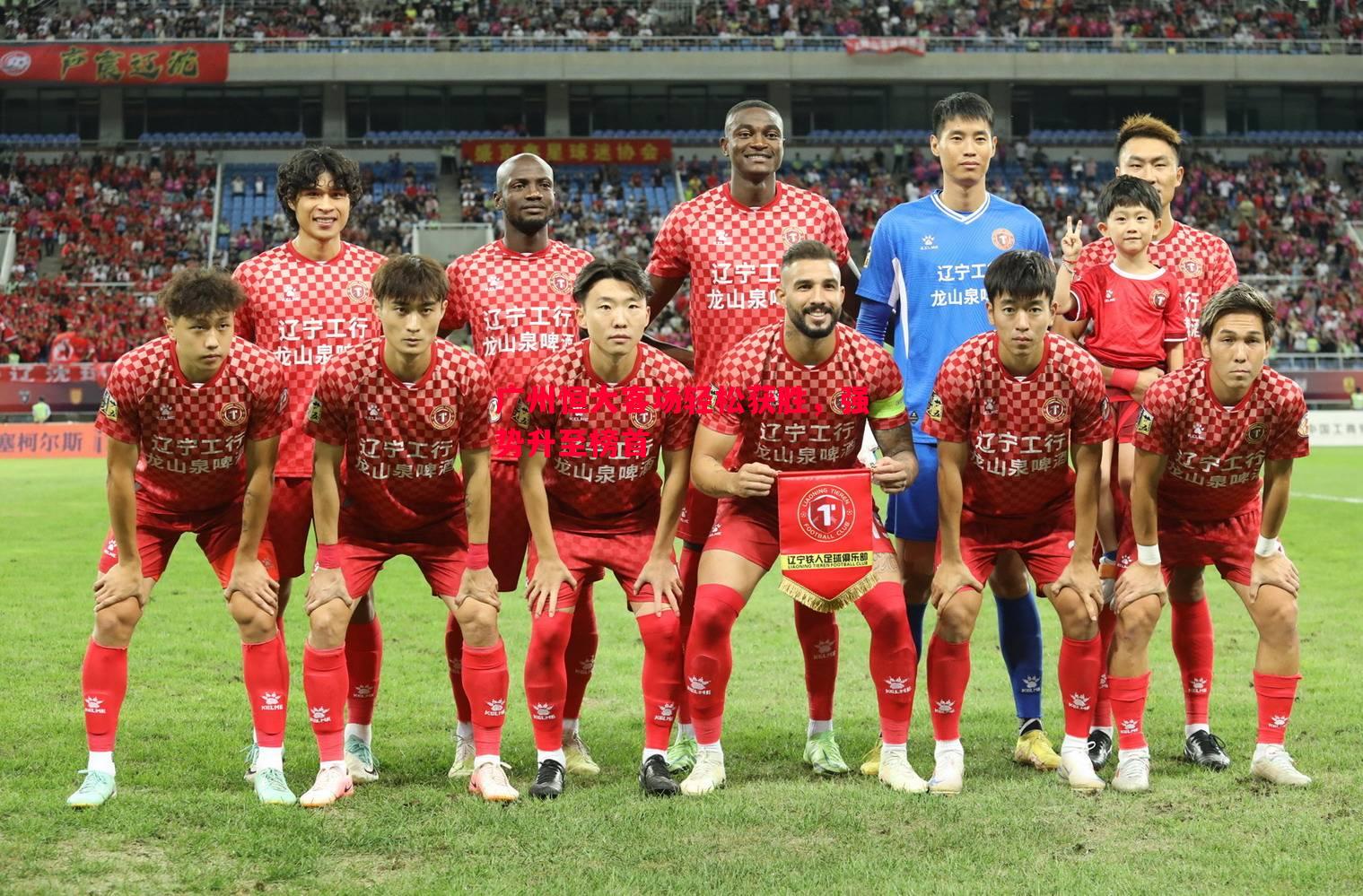 广州恒大客场轻松获胜,强势升至榜首 广州恒大客场轻松获胜,强势升至榜首