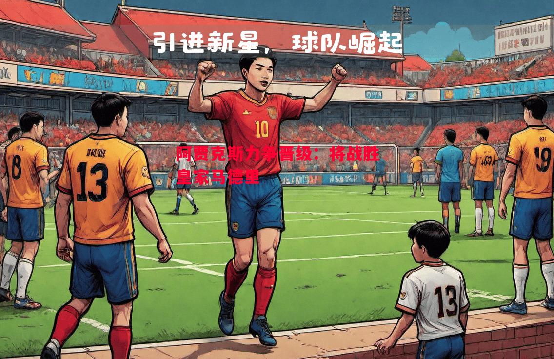 阿贾克斯力争晋级:将战胜皇家马德里 阿贾克斯力争晋级:将战胜皇家马德里