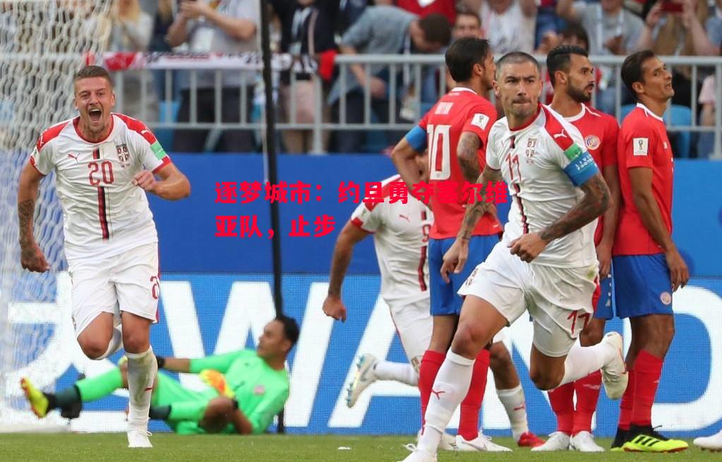 逐梦城市:约旦勇夺塞尔维亚队,止步 逐梦城市:约旦勇夺塞尔维亚队,止步