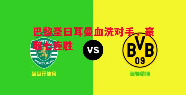 巴黎圣日耳曼血洗对手,豪取七连胜 巴黎圣日耳曼血洗对手,豪取七连胜