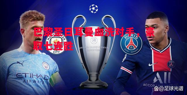 巴黎圣日耳曼血洗对手,豪取七连胜 巴黎圣日耳曼血洗对手,豪取七连胜