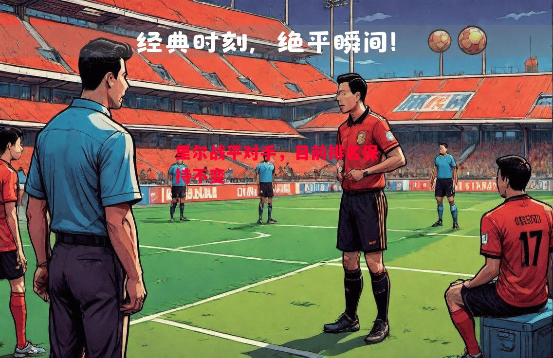 里尔战平对手,目前排名保持不变 里尔战平对手,目前排名保持不变