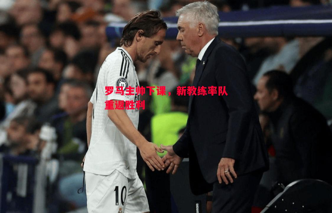 罗马主帅下课,新教练率队重返胜利 罗马主帅下课,新教练率队重返胜利