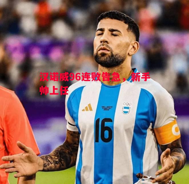 汉诺威96连败告急,新手帅上任 汉诺威96连败告急,新手帅上任