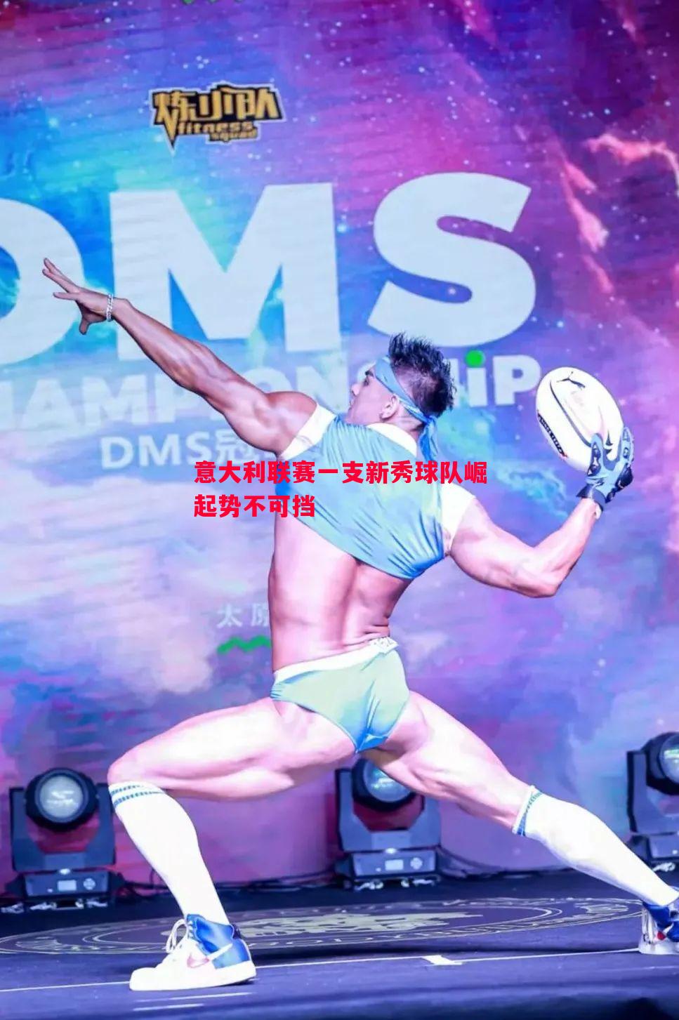 意大利联赛一支新秀球队崛起势不可挡 意大利联赛一支新秀球队崛起势不可挡