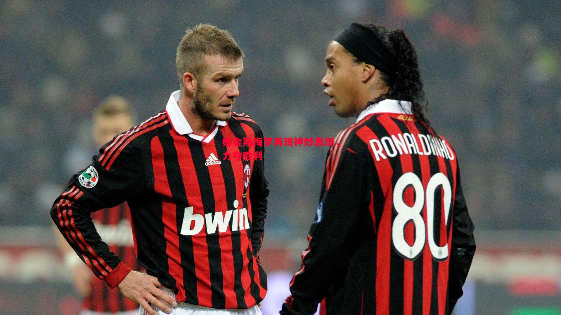 维金斯梅罗再现神妙表现,力夺胜利 维金斯梅罗再现神妙表现,力夺胜利