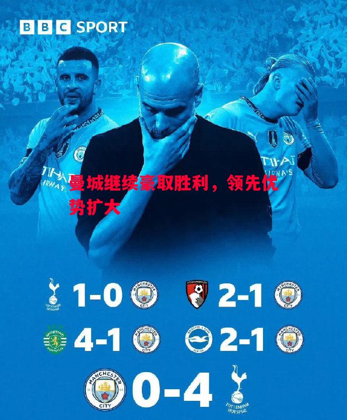 曼城继续豪取胜利,领先优势扩大 曼城继续豪取胜利,领先优势扩大