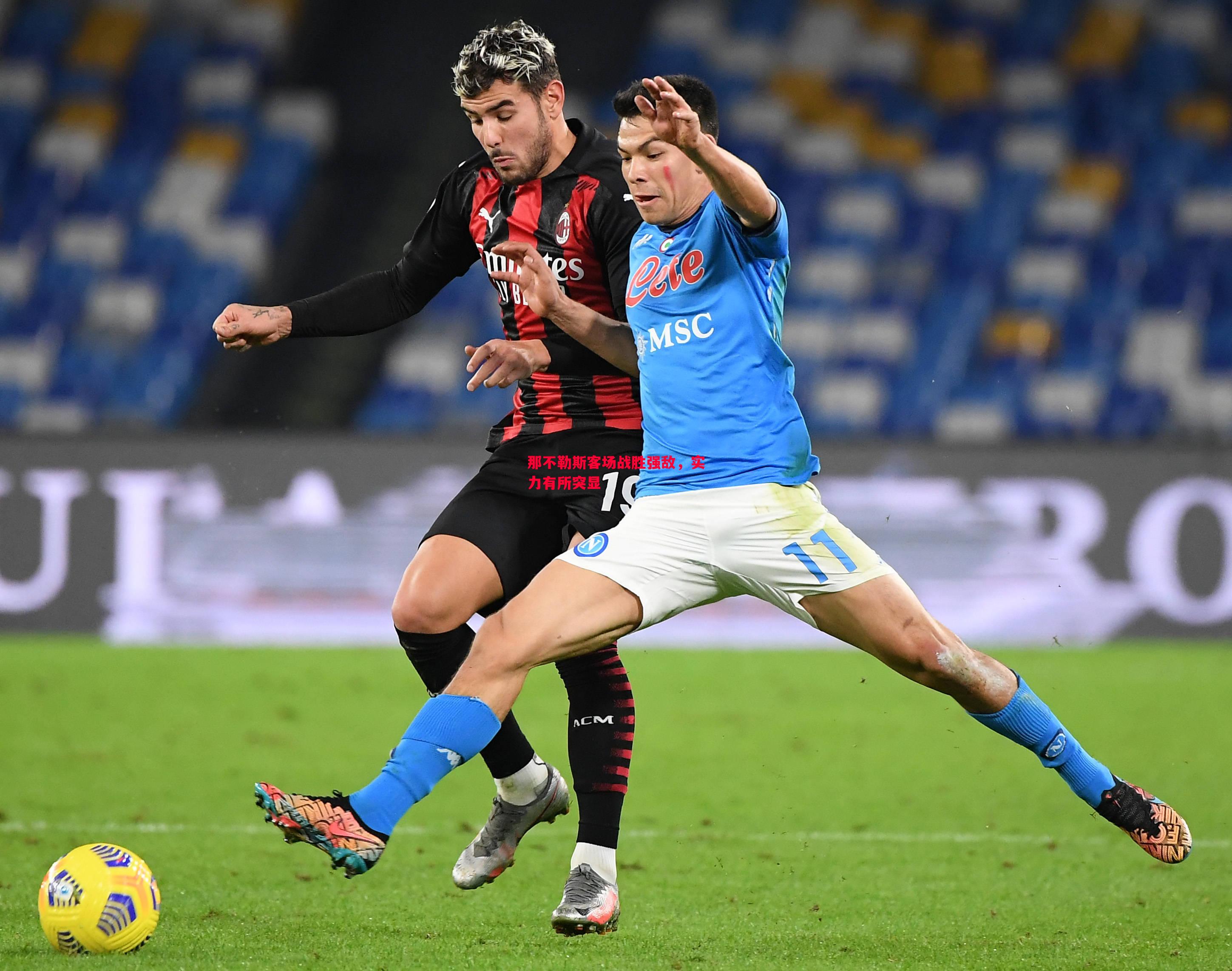 那不勒斯客场战胜强敌,实力有所突显 那不勒斯客场战胜强敌,实力有所突显