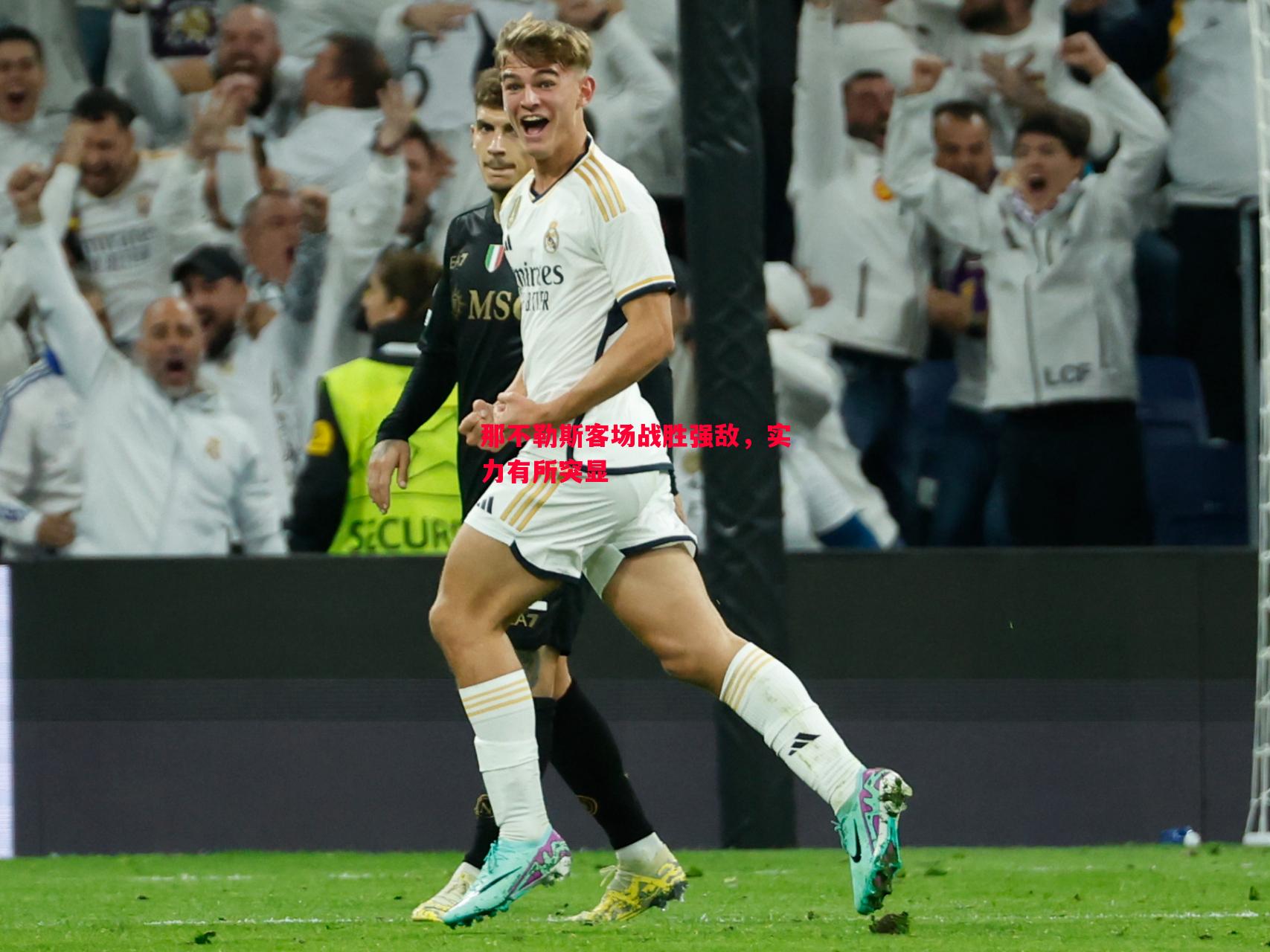 那不勒斯客场战胜强敌,实力有所突显 那不勒斯客场战胜强敌,实力有所突显