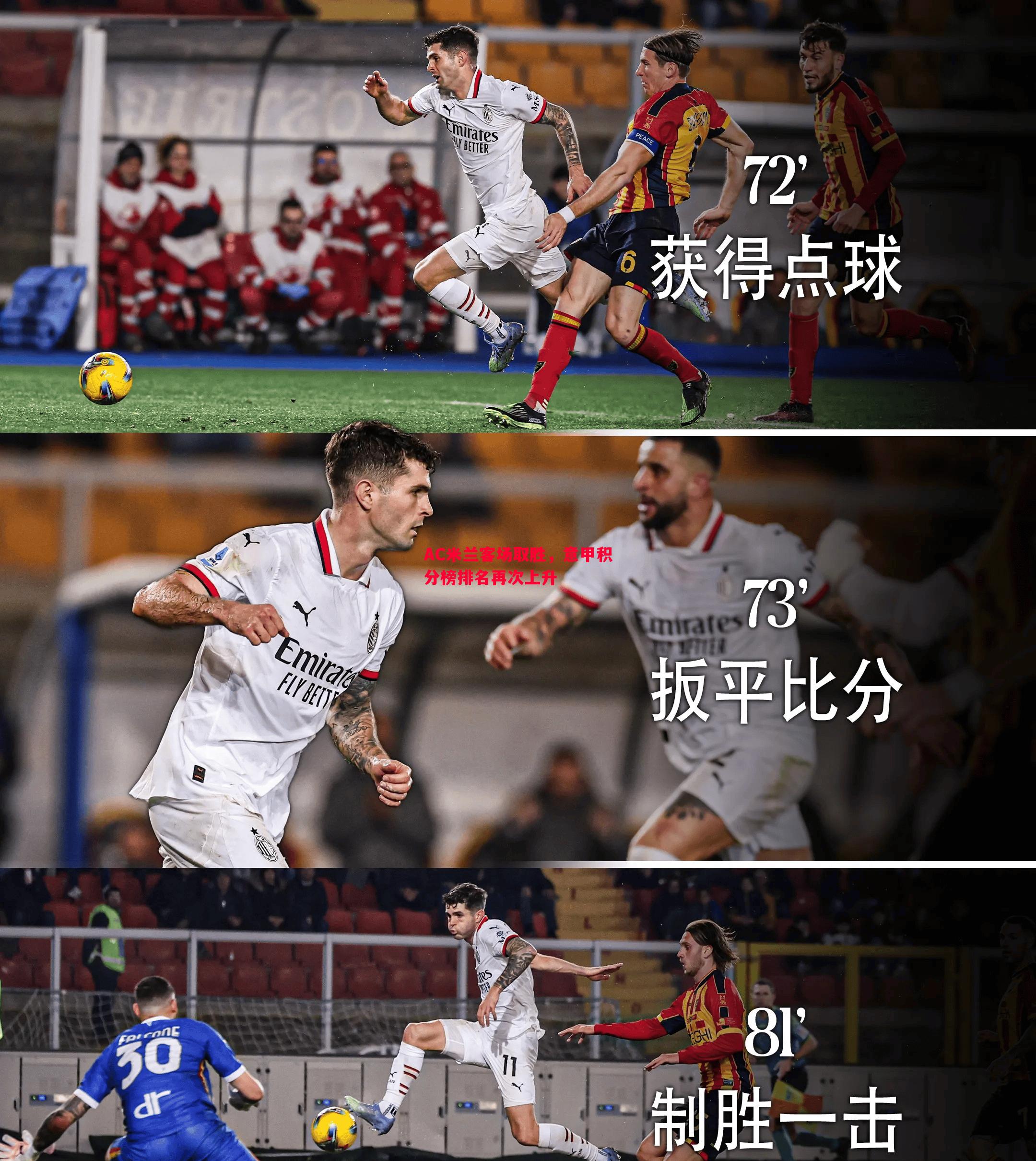 AC米兰客场取胜,意甲积分榜排名再次上升 AC米兰客场取胜,意甲积分榜排名再次上升