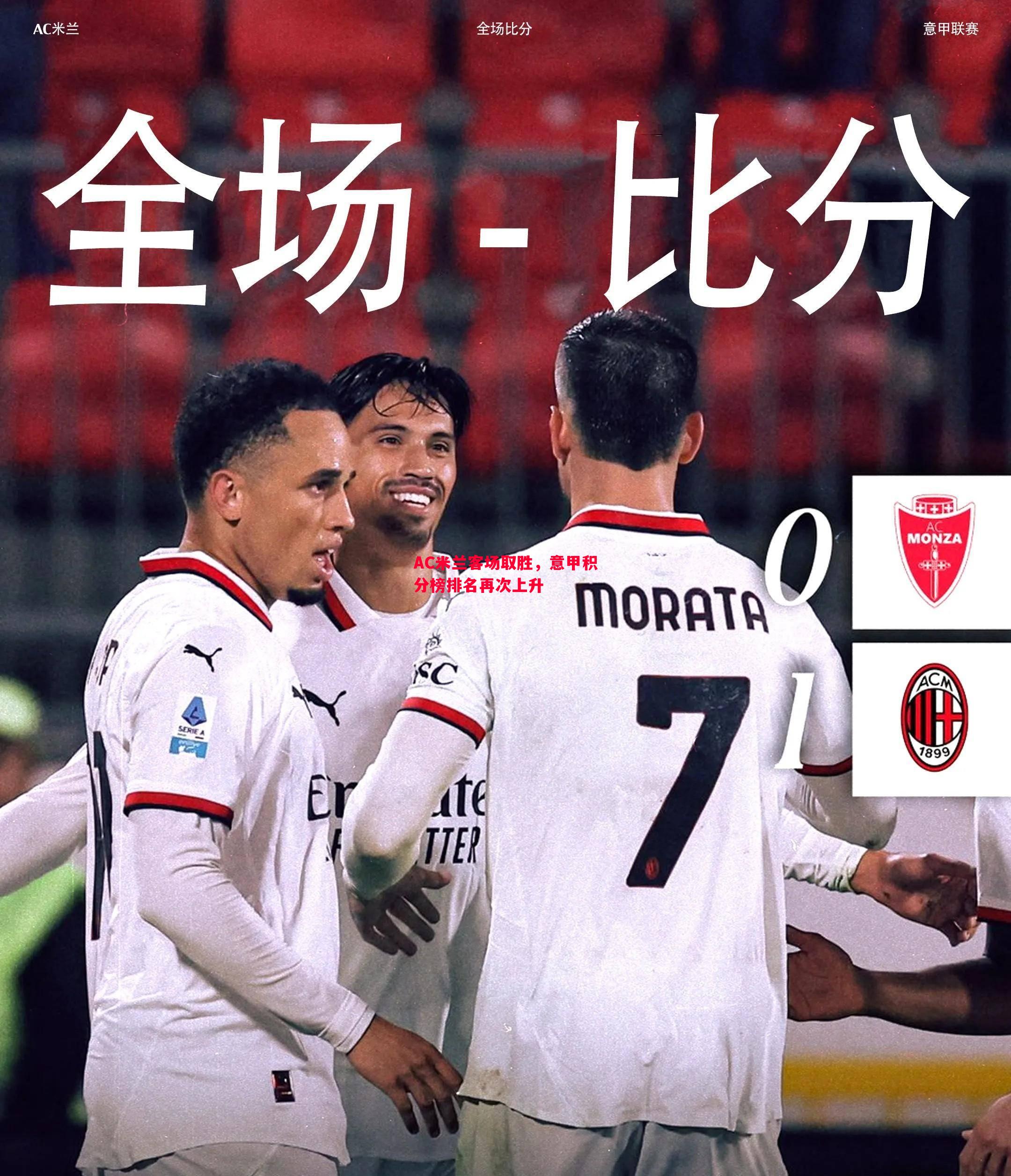 AC米兰客场取胜,意甲积分榜排名再次上升 AC米兰客场取胜,意甲积分榜排名再次上升