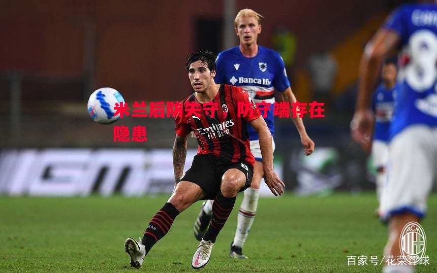 米兰后防失守,防守端存在隐患 米兰后防失守,防守端存在隐患