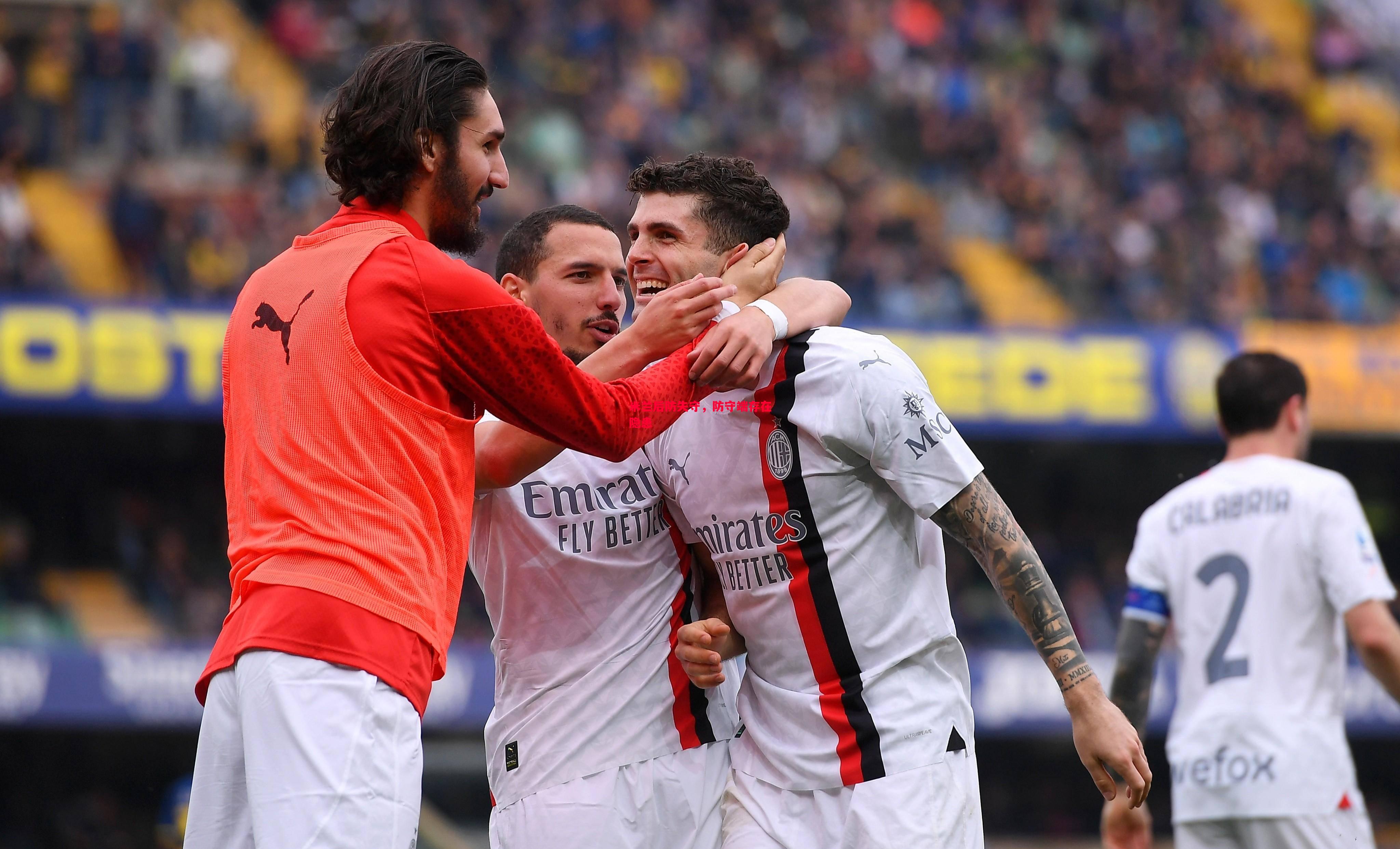 米兰后防失守,防守端存在隐患 米兰后防失守,防守端存在隐患