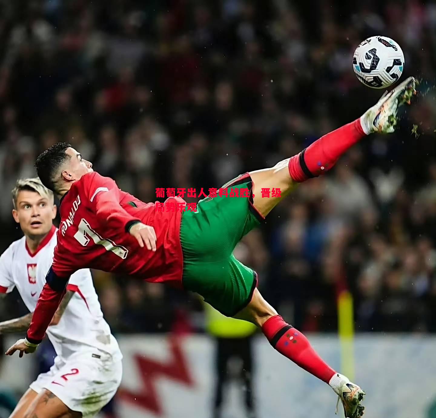葡萄牙出人意料战胜，晋级局势乐观