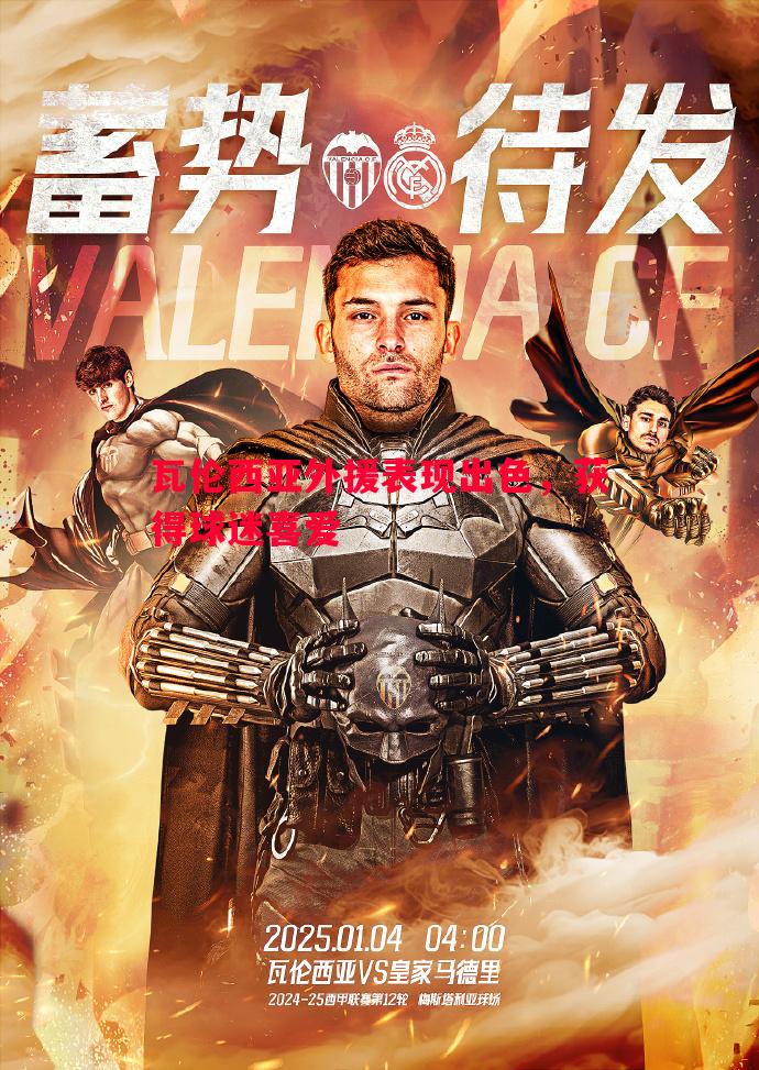 瓦伦西亚外援表现出色,获得球迷喜爱 瓦伦西亚外援表现出色,获得球迷喜爱