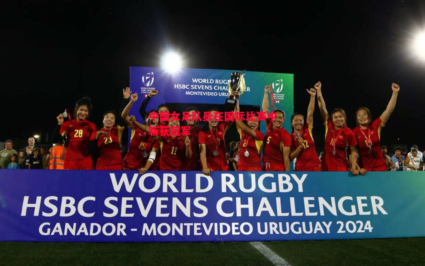 V体育-中国女足队员在国际比赛中斩获冠军