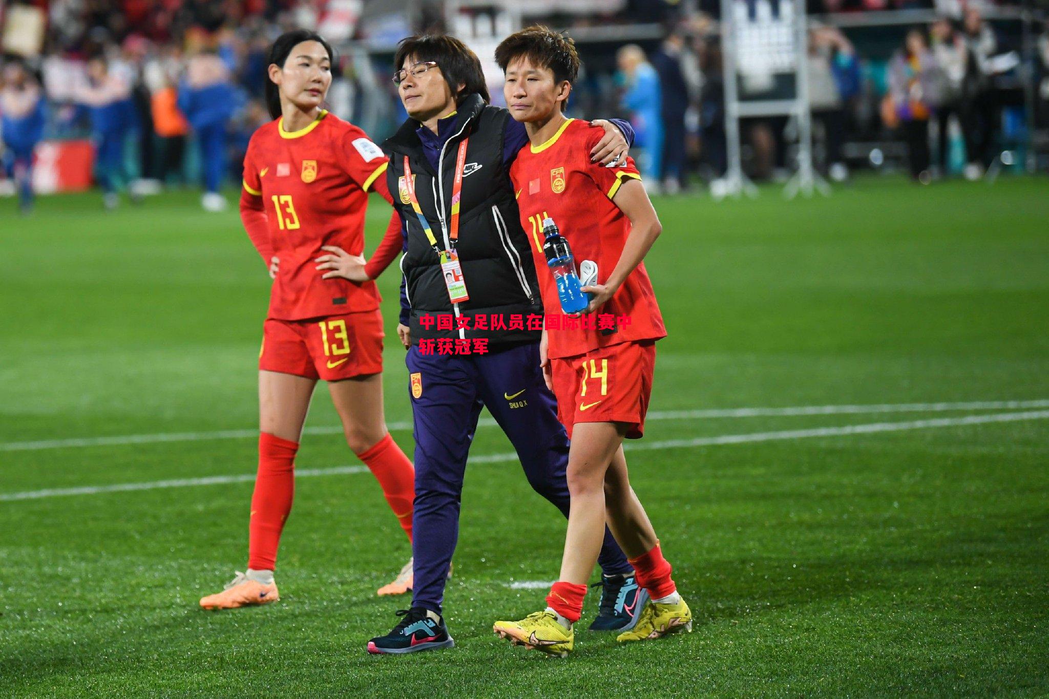 中国女足队员在国际比赛中斩获冠军