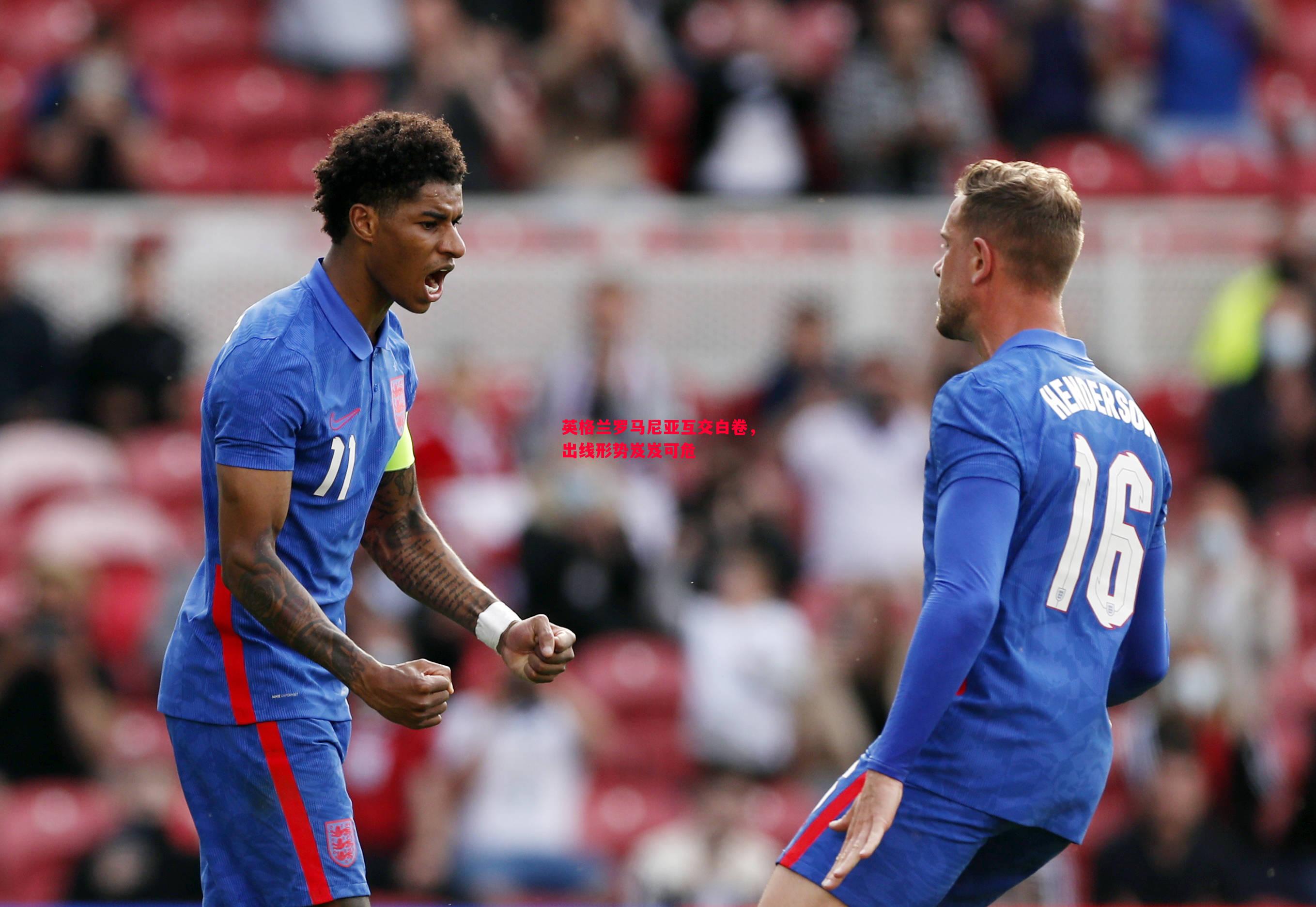 英格兰罗马尼亚互交白卷,出线形势岌岌可危 英格兰罗马尼亚互交白卷,出线形势岌岌可危