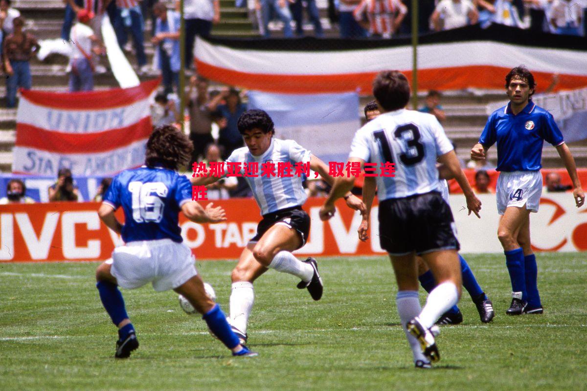 热那亚迎来胜利,取得三连胜 热那亚迎来胜利,取得三连胜