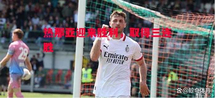 热那亚迎来胜利,取得三连胜 热那亚迎来胜利,取得三连胜