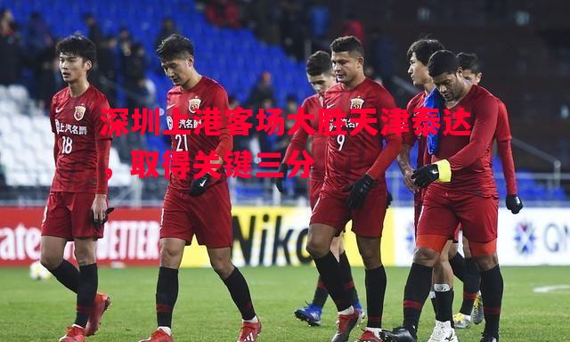 深圳上港客场大胜天津泰达，取得关键三分