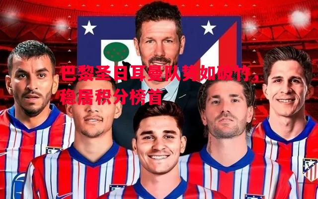 巴黎圣日耳曼队势如破竹，稳居积分榜首
