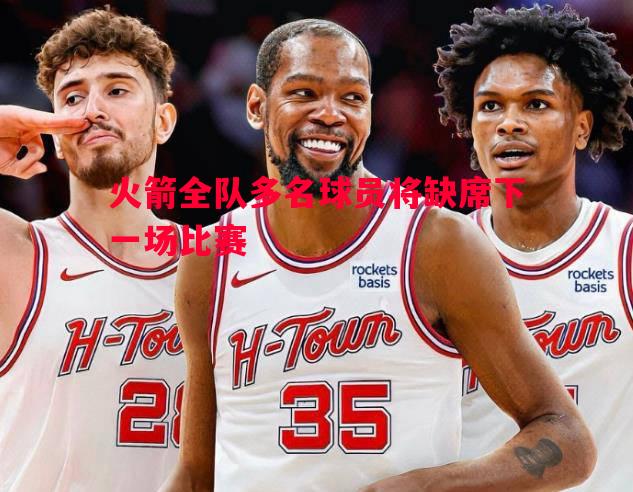 火箭全队多名球员将缺席下一场比赛