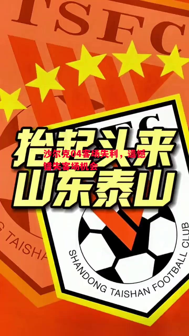 V体育-沙尔克04客场失利，遗憾错失客场机会