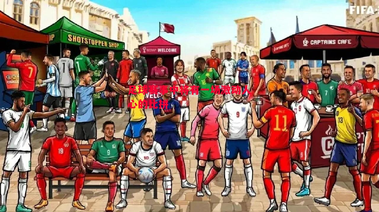 vsports体育-足球赛事中将有一场激动人心的比拼