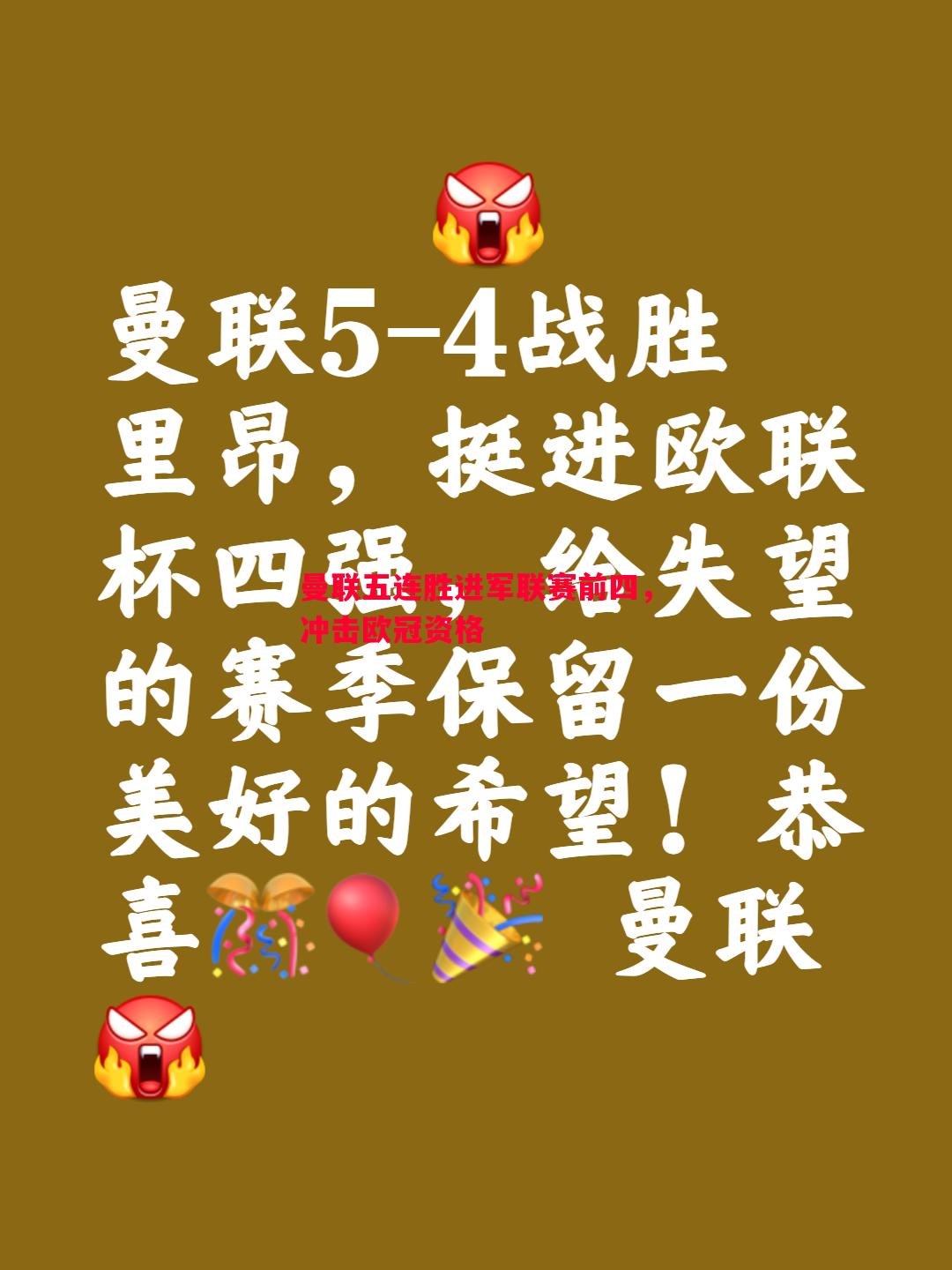 曼联五连胜进军联赛前四，冲击欧冠资格