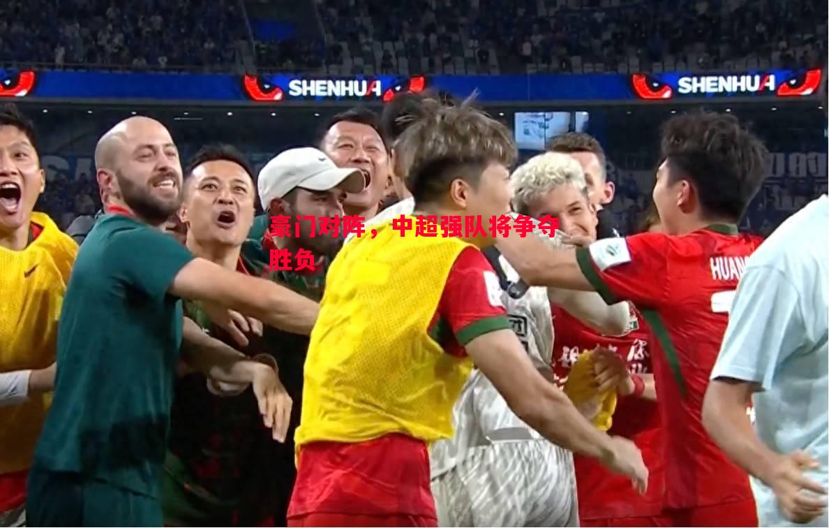豪门对阵,中超强队将争夺胜负 豪门对阵,中超强队将争夺胜负