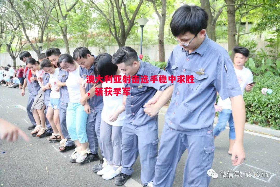 澳大利亚射击选手稳中求胜,斩获季军 澳大利亚射击选手稳中求胜,斩获季军