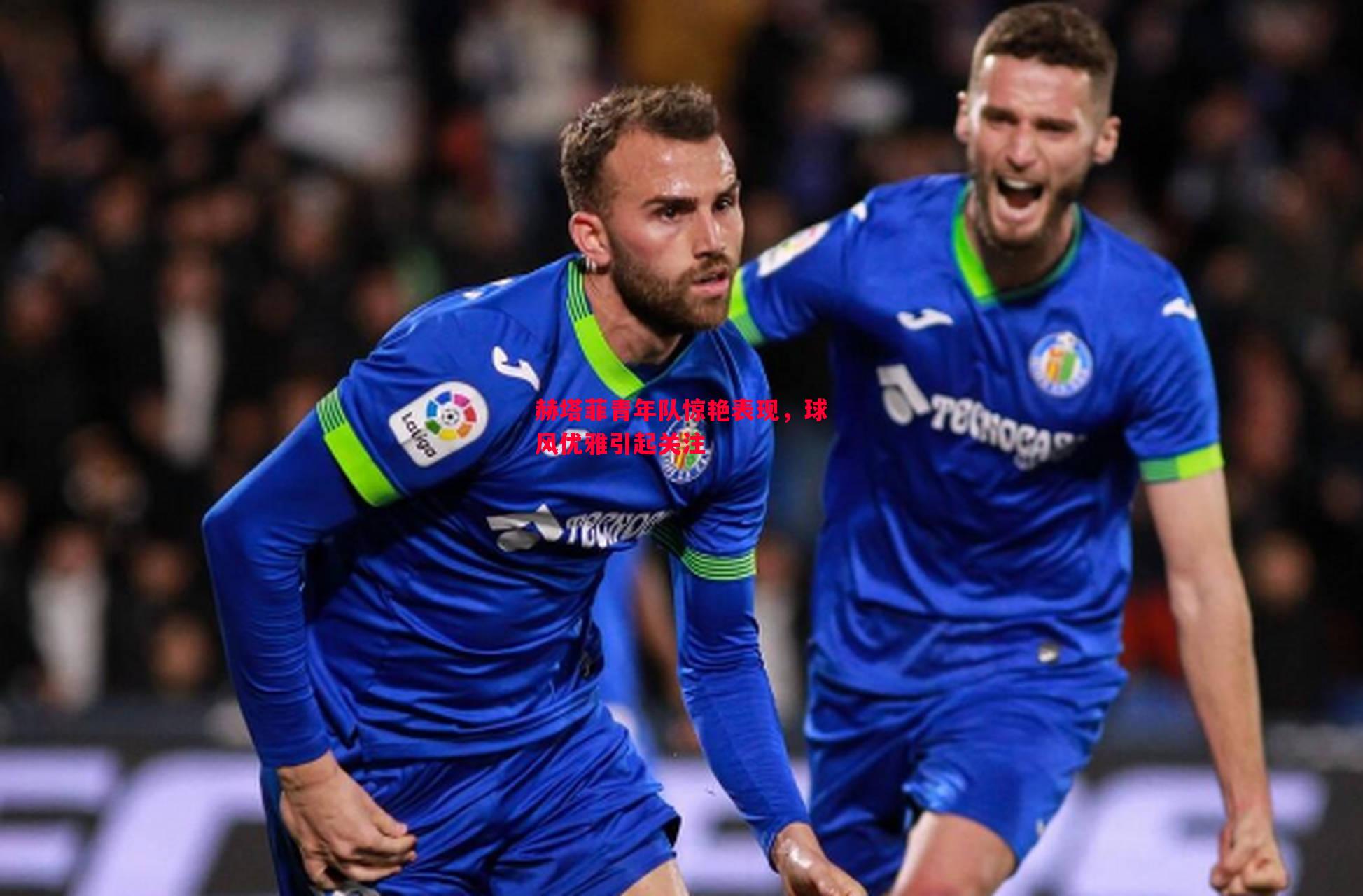 赫塔菲青年队惊艳表现,球风优雅引起关注 赫塔菲青年队惊艳表现,球风优雅引起关注