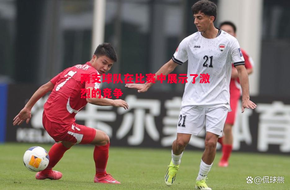 两支球队在比赛中展示了激烈的竞争 两支球队在比赛中展示了激烈的竞争