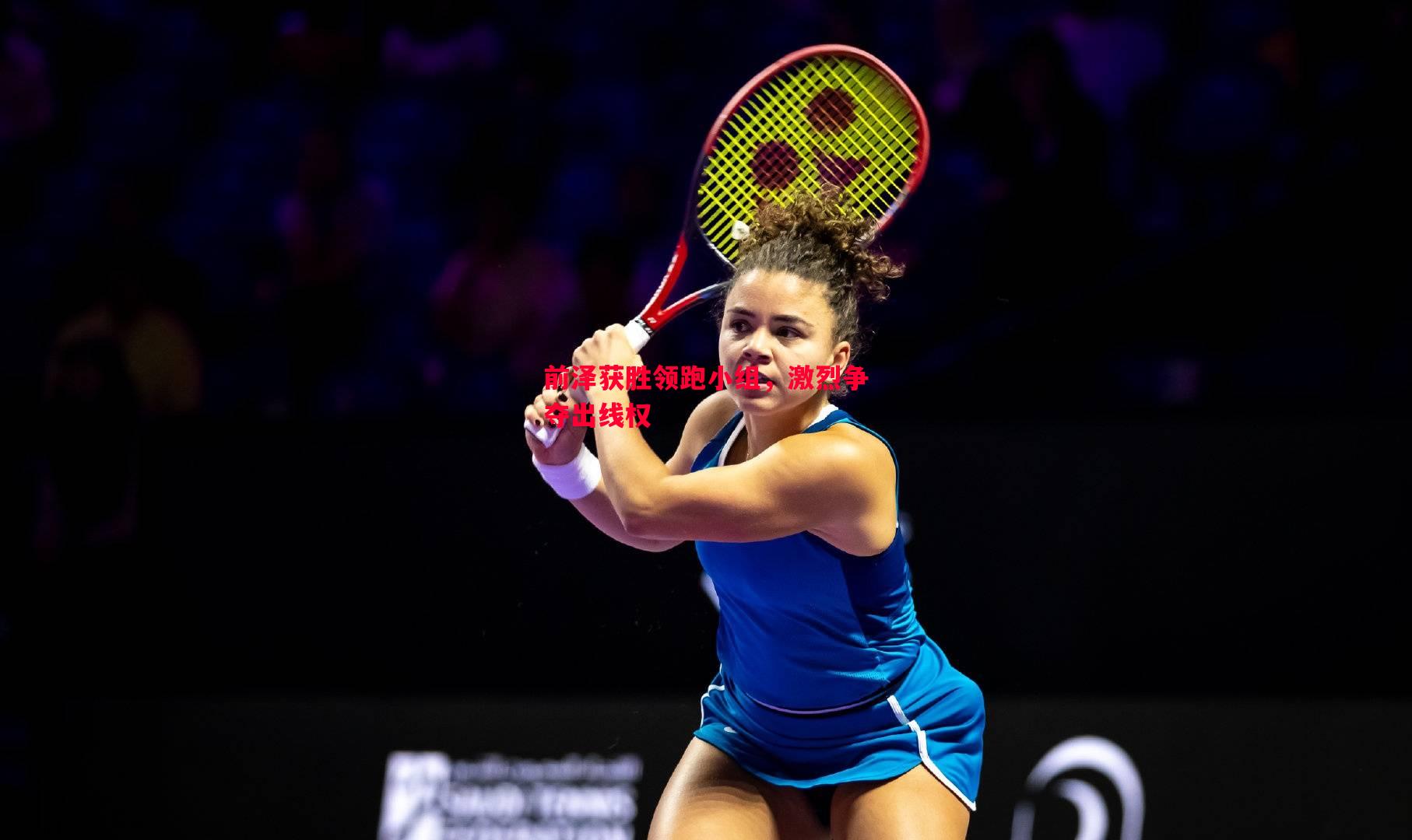 前泽获胜领跑小组,激烈争夺出线权 前泽获胜领跑小组,激烈争夺出线权