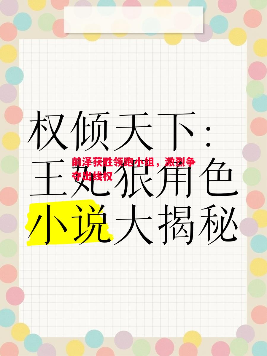 前泽获胜领跑小组,激烈争夺出线权 前泽获胜领跑小组,激烈争夺出线权