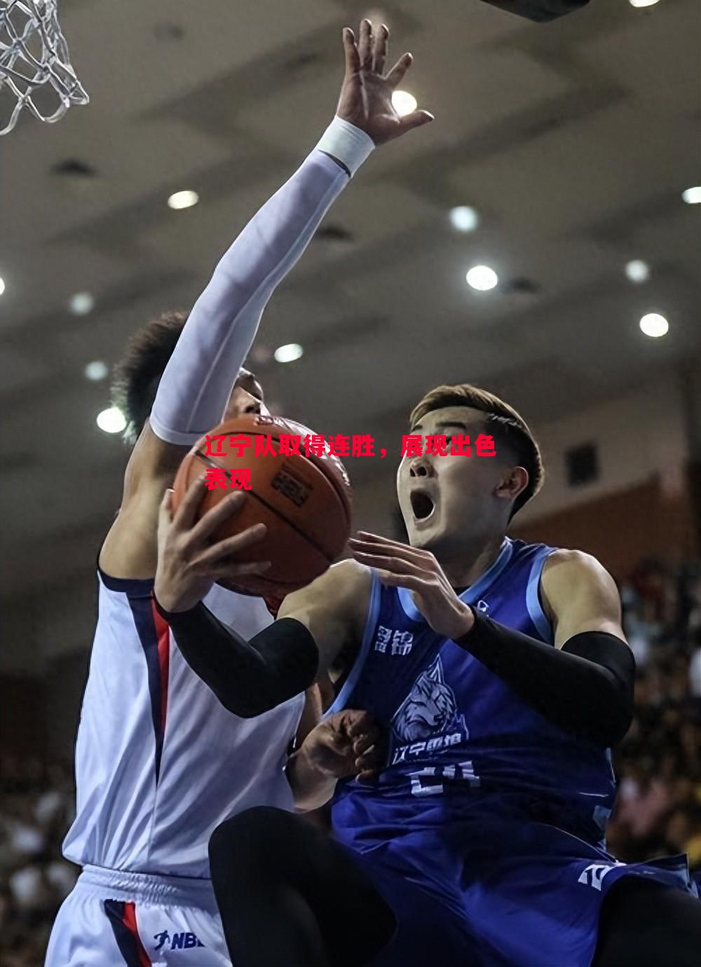辽宁队取得连胜,展现出色表现 辽宁队取得连胜,展现出色表现
